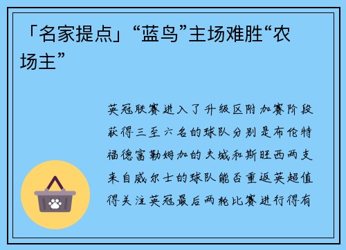 「名家提点」“蓝鸟”主场难胜“农场主”