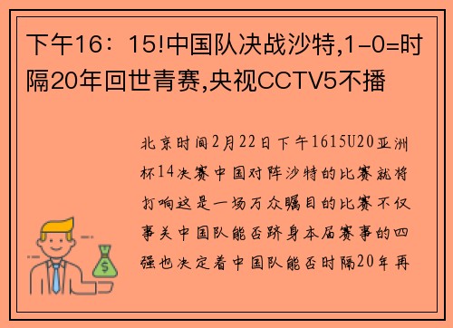 下午16：15!中国队决战沙特,1-0=时隔20年回世青赛,央视CCTV5不播