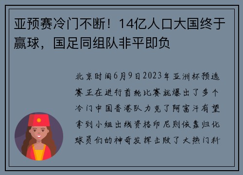 亚预赛冷门不断！14亿人口大国终于赢球，国足同组队非平即负