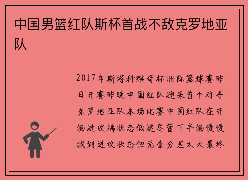 中国男篮红队斯杯首战不敌克罗地亚队