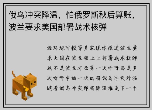 俄乌冲突降温，怕俄罗斯秋后算账，波兰要求美国部署战术核弹