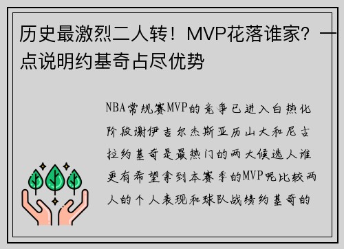 历史最激烈二人转！MVP花落谁家？一点说明约基奇占尽优势