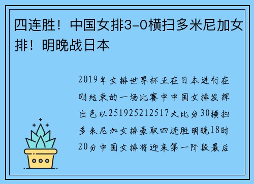 四连胜！中国女排3-0横扫多米尼加女排！明晚战日本