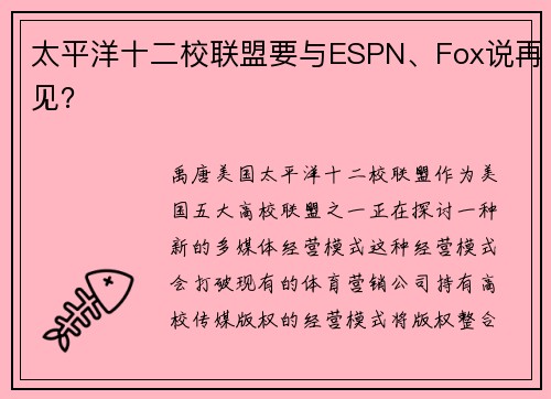 太平洋十二校联盟要与ESPN、Fox说再见？