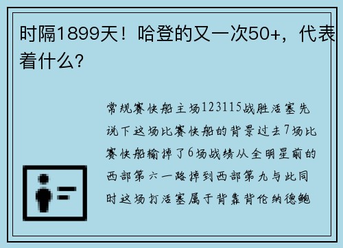 时隔1899天！哈登的又一次50+，代表着什么？