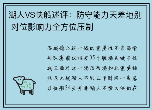 湖人VS快船述评：防守能力天差地别 对位影响力全方位压制