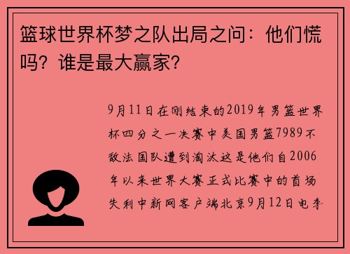 篮球世界杯梦之队出局之问：他们慌吗？谁是最大赢家？