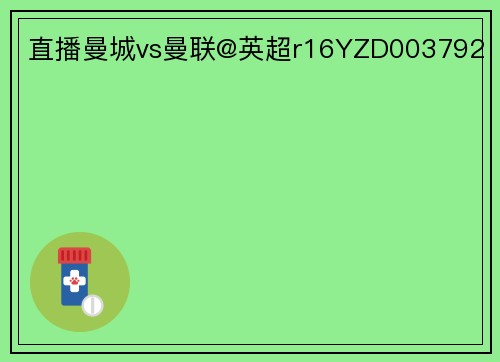 直播曼城vs曼联@英超r16YZD003792