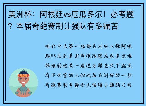 美洲杯：阿根廷vs厄瓜多尔！必考题？本届奇葩赛制让强队有多痛苦