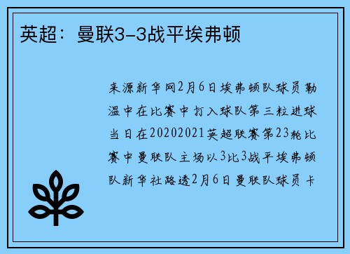 英超：曼联3-3战平埃弗顿