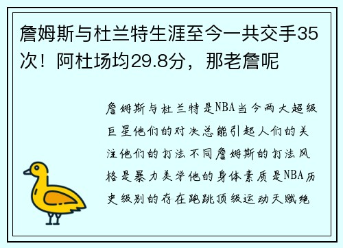 詹姆斯与杜兰特生涯至今一共交手35次！阿杜场均29.8分，那老詹呢