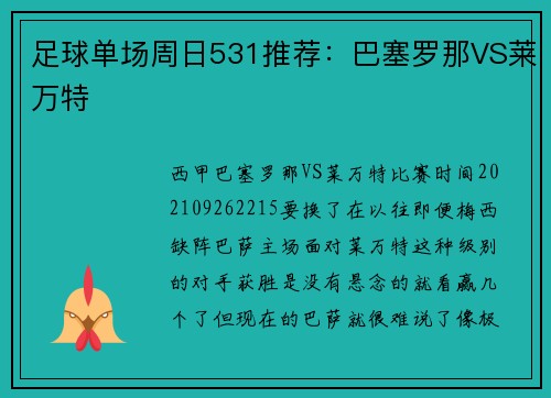 足球单场周日531推荐：巴塞罗那VS莱万特