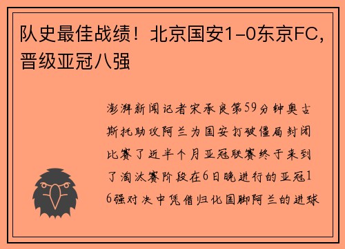 队史最佳战绩！北京国安1-0东京FC，晋级亚冠八强