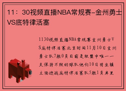 11：30视频直播NBA常规赛-金州勇士VS底特律活塞