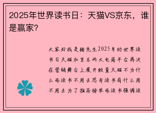 2025年世界读书日：天猫VS京东，谁是赢家？