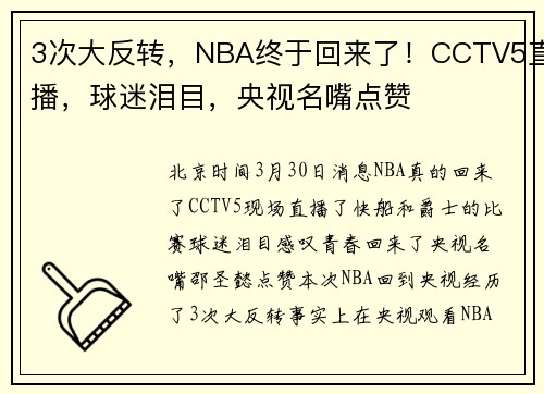 3次大反转，NBA终于回来了！CCTV5直播，球迷泪目，央视名嘴点赞