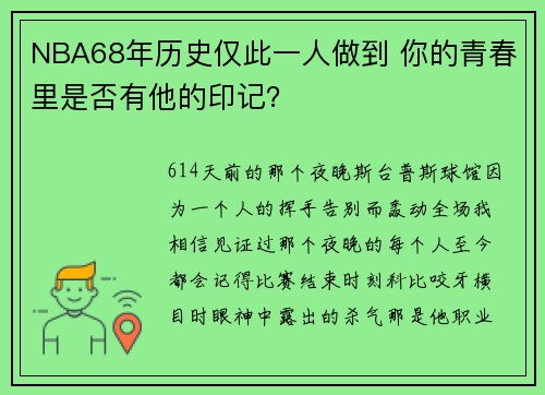 NBA68年历史仅此一人做到 你的青春里是否有他的印记？