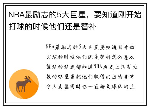 NBA最励志的5大巨星，要知道刚开始打球的时候他们还是替补