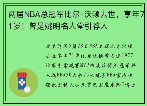 两届NBA总冠军比尔·沃顿去世，享年71岁！曾是姚明名人堂引荐人