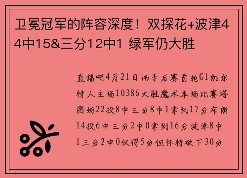 卫冕冠军的阵容深度！双探花+波津44中15&三分12中1 绿军仍大胜