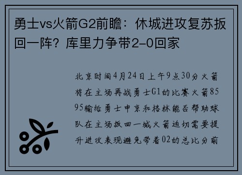 勇士vs火箭G2前瞻：休城进攻复苏扳回一阵？库里力争带2-0回家
