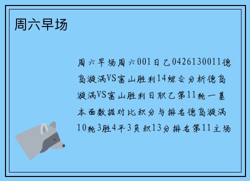 周六早场