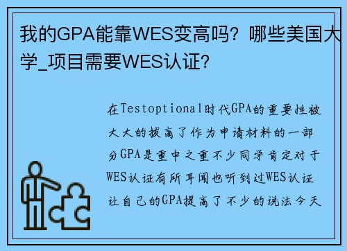 我的GPA能靠WES变高吗？哪些美国大学_项目需要WES认证？