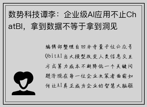 数势科技谭李：企业级AI应用不止ChatBI，拿到数据不等于拿到洞见