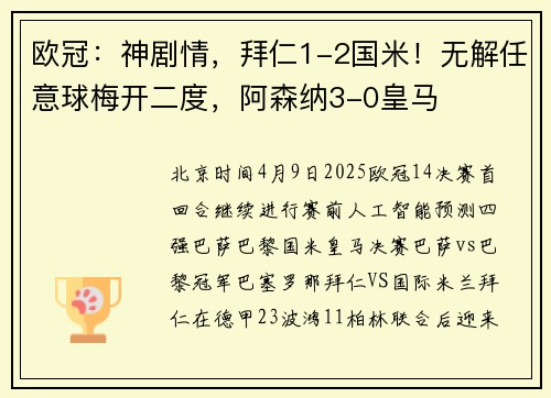 欧冠：神剧情，拜仁1-2国米！无解任意球梅开二度，阿森纳3-0皇马