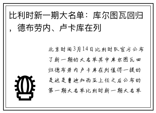 比利时新一期大名单：库尔图瓦回归，德布劳内、卢卡库在列