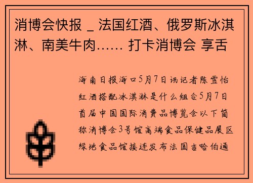 消博会快报 _ 法国红酒、俄罗斯冰淇淋、南美牛肉…… 打卡消博会 享舌尖上的美味盛宴
