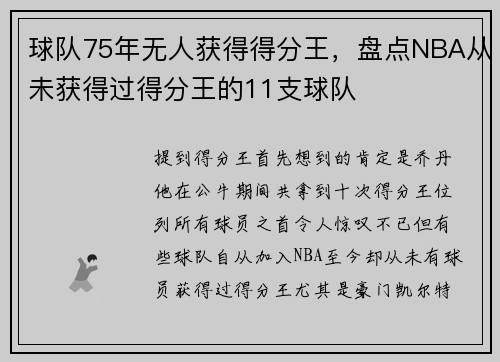 球队75年无人获得得分王，盘点NBA从未获得过得分王的11支球队