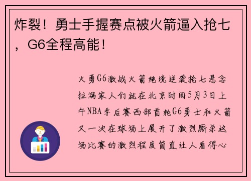 炸裂！勇士手握赛点被火箭逼入抢七，G6全程高能！