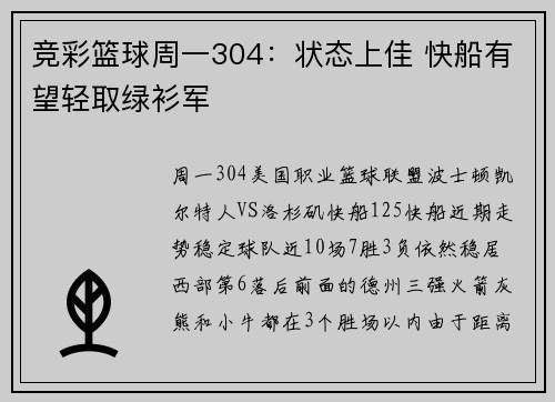 竞彩篮球周一304：状态上佳 快船有望轻取绿衫军
