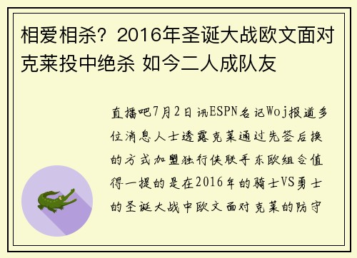 相爱相杀？2016年圣诞大战欧文面对克莱投中绝杀 如今二人成队友