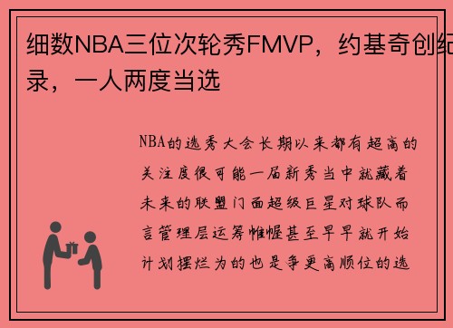 细数NBA三位次轮秀FMVP，约基奇创纪录，一人两度当选