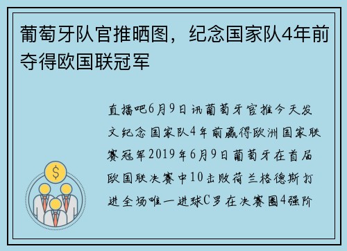 葡萄牙队官推晒图，纪念国家队4年前夺得欧国联冠军