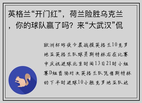 英格兰“开门红”，荷兰险胜乌克兰，你的球队赢了吗？来“大武汉”侃球有奖