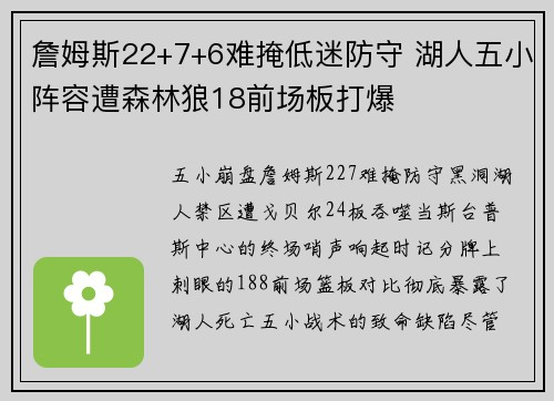 詹姆斯22+7+6难掩低迷防守 湖人五小阵容遭森林狼18前场板打爆
