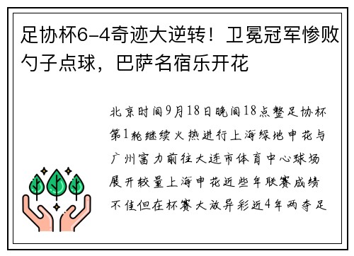 足协杯6-4奇迹大逆转！卫冕冠军惨败勺子点球，巴萨名宿乐开花