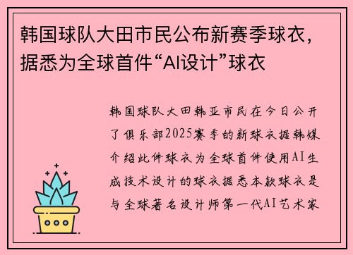 韩国球队大田市民公布新赛季球衣，据悉为全球首件“AI设计”球衣