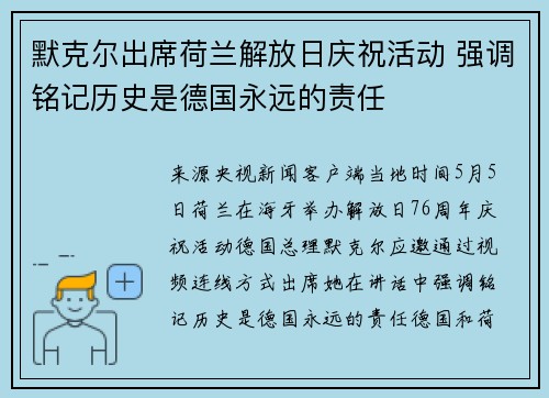默克尔出席荷兰解放日庆祝活动 强调铭记历史是德国永远的责任