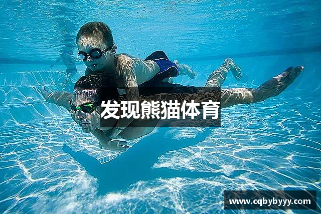 发现熊猫体育
