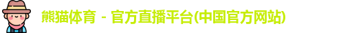 熊猫体育